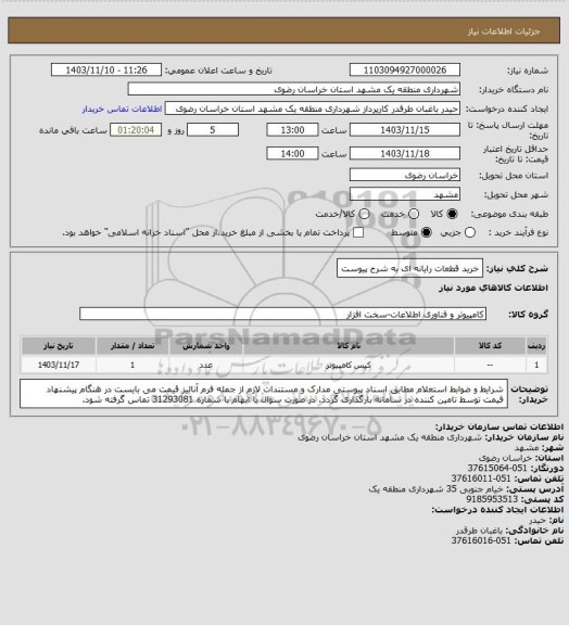 استعلام خرید قطعات رایانه ای به شرح پیوست