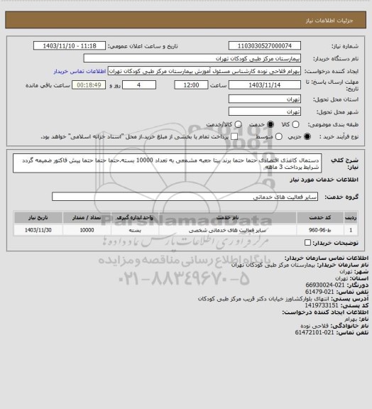 استعلام دستمال کاغذی اقتصادی حتما حتما برند بیتا جعبه مشمعی به تعداد 10000 بسته.حتما حتما حتما پیش فاکتور ضمیمه گردد
شرایط پرداخت 3 ماهه