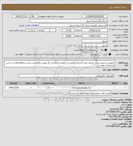 استعلام عضویت در وندور لیست شرکت ملی گاز ایران الزامیست. تکمیل و بارگذاری برگ پیوست الزامیست.ترانس محافظ تکفاز بر اساس مشخصات پیوست