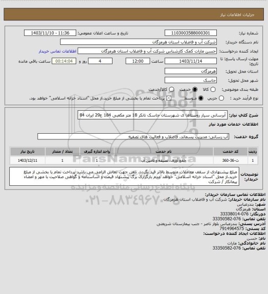 استعلام  آبرسانی سیار روستاها ی شهرستان جاسک تانکر 18 متر مکعبی 184 ع29 ایران 84