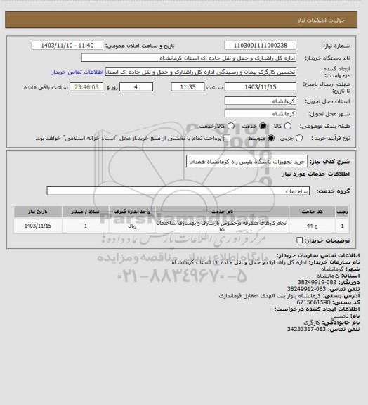 استعلام خرید تجهیزات پاسگاه پلیس راه کرمانشاه-همدان