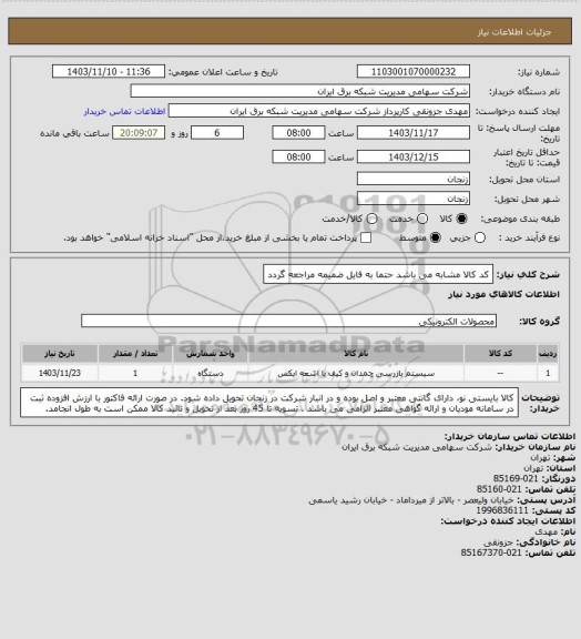 استعلام کد کالا مشابه می باشد حتما به فایل ضمیمه مراجعه گردد