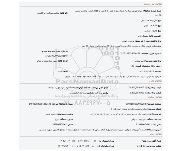 مزایده، فروش ملک به شماره پلاک ثبتی 5 فرعی از 3016 اصلی واقع در بخش 06 تبریز