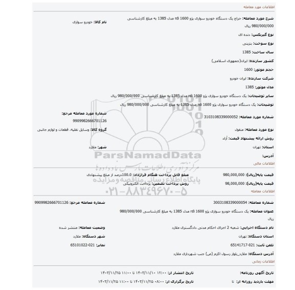 مزایده، یک دستگاه خودرو سواری پژو rdi 1600 مدل 1385 به مبلغ کارشناسی 980/000/000 ریال