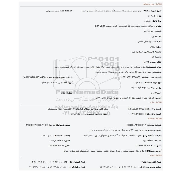 مزایده، مقدار مشاعی 75 صدم دانگ مشاع از ششدانگ عرصه و اعیان