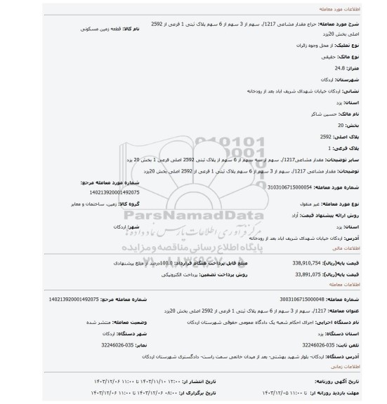 مزایده، مقدار مشاعی 1217/. سهم از 3 سهم از 6 سهم پلاک ثبتی 1 فرعی از 2592 اصلی بخش 20یزد