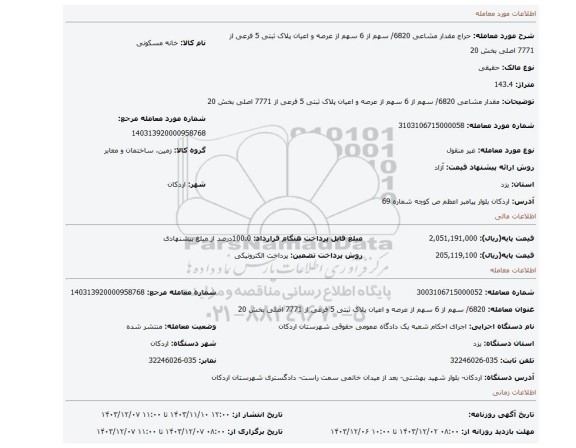 مزایده، مقدار مشاعی 6820/ سهم از 6 سهم از عرصه و اعیان پلاک ثبتی 5 فرعی از 7771 اصلی بخش 20