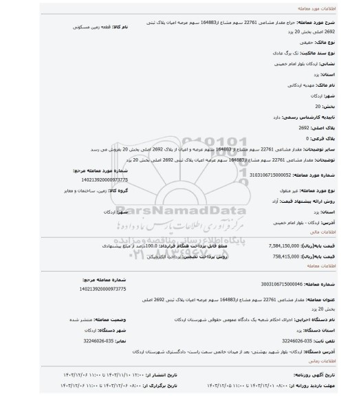 مزایده، مقدار مشاعی 22761 سهم مشاع از164883 سهم عرصه اعیان پلاک ثبتی 2692 اصلی بخش 20 یزد