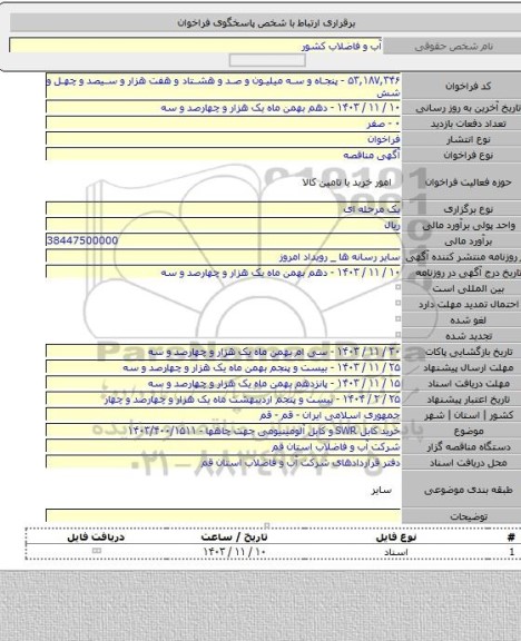 مناقصه, خرید کابل SWR و کابل آلومینیومی جهت چاهها - ۱۴۰۳/۴۰۰/۱۵۱۱
