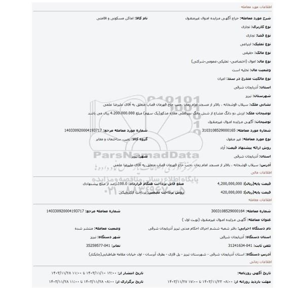مزایده، آگهـی مـزایده امـوال غیرمنقـول