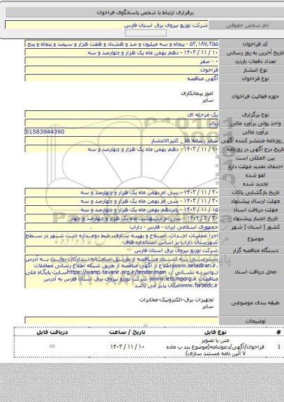 مناقصه, اجرا عملیات احداث، اصلاح و بهینه سازی، خط دومداره جنت شهر در سطح شهرستان داراب بر اساس استاندارد های