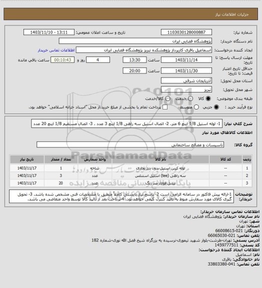 استعلام 1- لوله استیل 1/8 اینچ 6 متر. 2- اتصال استیل سه راهی 1/8 اینچ 3 عدد . 3- اتصال مستقیم 1/8 اینچ 20 عدد