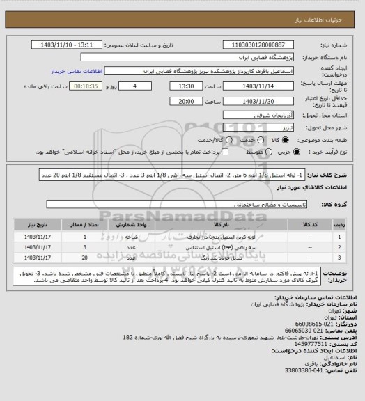 استعلام 1- لوله استیل 1/8 اینچ 6 متر. 2- اتصال استیل سه راهی 1/8 اینچ 3 عدد . 3- اتصال مستقیم 1/8 اینچ 20 عدد