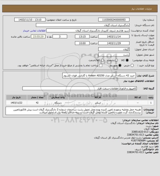استعلام خرید 42 دستگاه اسکنر مدل Avision AD250  با گارانتی فوژان اکسوم