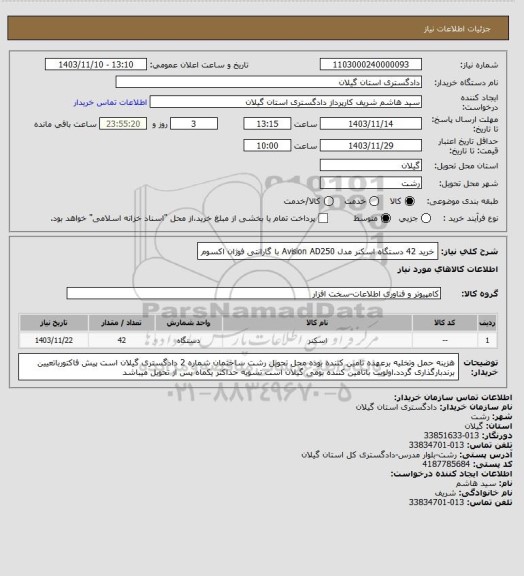 استعلام خرید 42 دستگاه اسکنر مدل Avision AD250  با گارانتی فوژان اکسوم