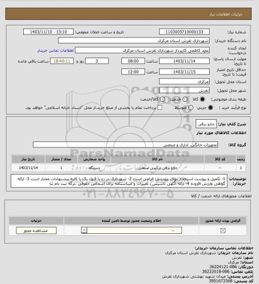 استعلام جارو برقی