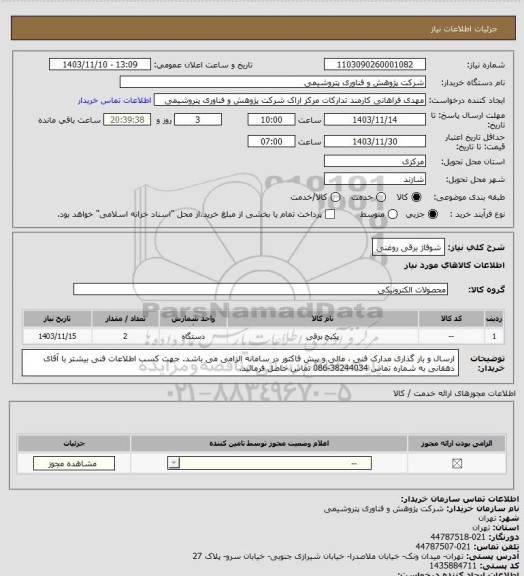 استعلام شوفاژ برقی روغنی