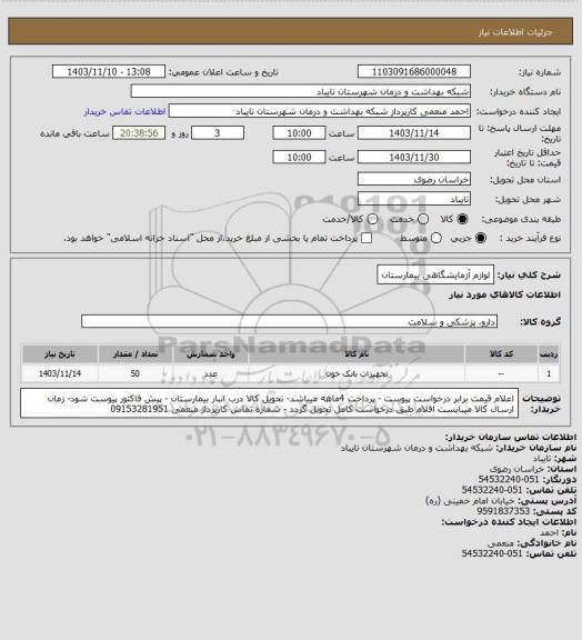 استعلام لوازم آزمایشگاهی بیمارستان