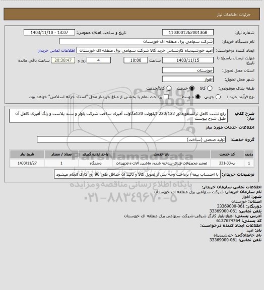 استعلام رفع نشت کامل ترانسفورماتور 230/132 کیلوولت 120مگاولت آمپری ساخت شرکت پاولز و سند بلاست و رنگ آمیزی کامل آن طبق شرح پیوست