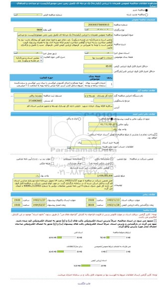 مناقصه، مناقصه عمومی همزمان با ارزیابی (یکپارچه) یک مرحله ای تکمیل زمین چمن مهجوری(پیست دو میدانی و فضاهای جنبی)