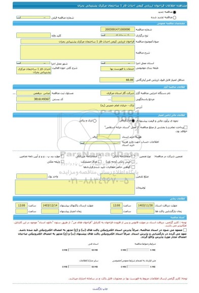 مناقصه، فراخوان ارزیابی کیفی احداث فاز 1 ساختمان مرکزی پشتیبانی بحران