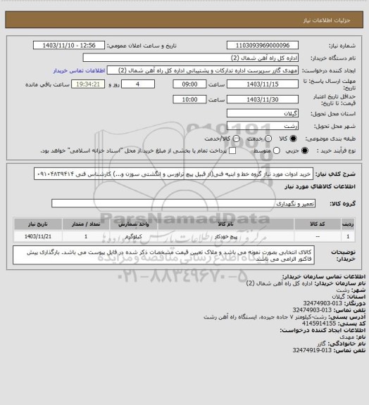 استعلام خرید ادوات مورد نیاز گروه خط و ابنیه فنی(از قبیل پیچ تراورس و انگشتی سوزن و...) کارشناس فنی ۰۹۱۰۴۸۳۹۴۱۴