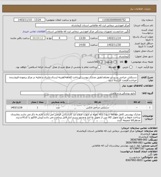 استعلام دستکش جراحی در سایز مختلف/طبق مدارک پیوست/پرداخت 2ماهه/هزینه ارسال،باربری و تخلیه در مرکز برعهده فروشنده میباشد/قیمت کل زده شود