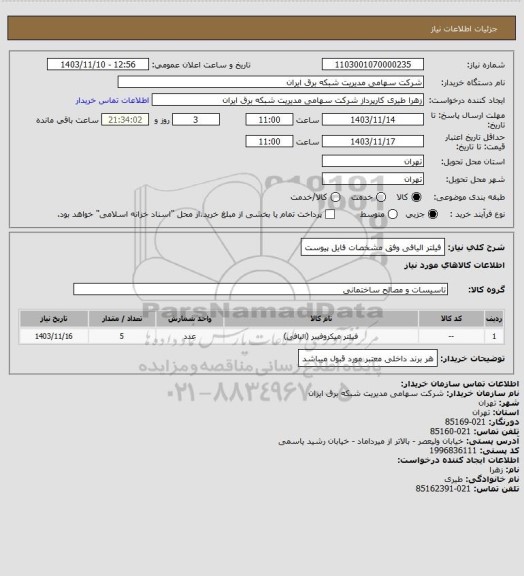 استعلام فیلتر الیافی وفق مشخصات فایل پیوست