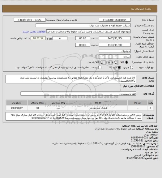 استعلام 30 عدد هوز اتشنشانی 2/1 2 اینچ(دو و یک دوم)دقیقا مطابق با مشخصات پیوست/عضویت در لیست بلند نفت AVLالزامیست.