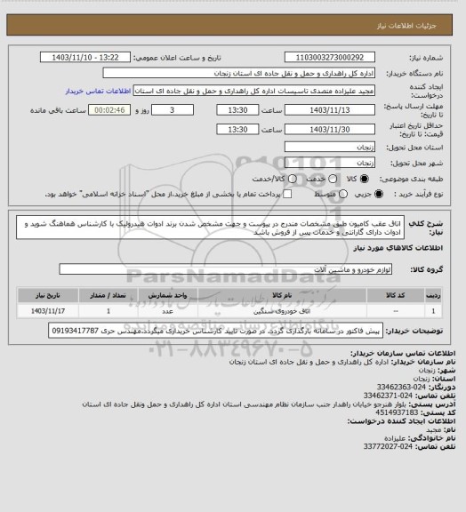 استعلام اتاق عقب کامیون طبق مشخصات مندرج در پیوست و جهت مشخص شدن برند ادوات هیدرولیک با کارشناس هماهنگ شوید و ادوات دارای گارانتی و خدمات پس از فروش باشد