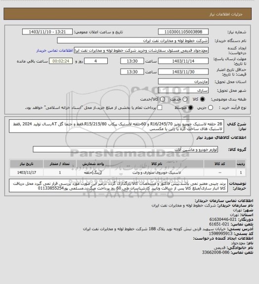 استعلام 28 حلقه لاستیک خودرو رونیز 245/70/R16 و  60حلقه لاستیک پیکاب 215/80/R15،فقط و حتما گل AT,سال تولید 2024 ,فقط لاستیک های ساخت کره یا ژاپن یا مکسس