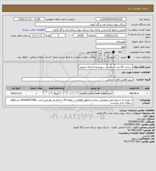 استعلام ساخت 50 عدد استم لول سوییچ واحد آماک آبتیمور