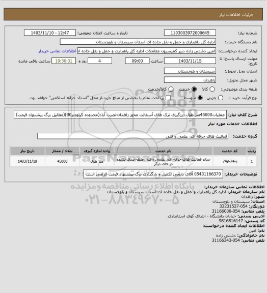 استعلام عملیات45000متر طول درزگیری ترک های آسفالت محور زاهدان-نصرت آباد(محدوده کیلومتر90)(مطابق برگ پیشنهاد قیمت)
