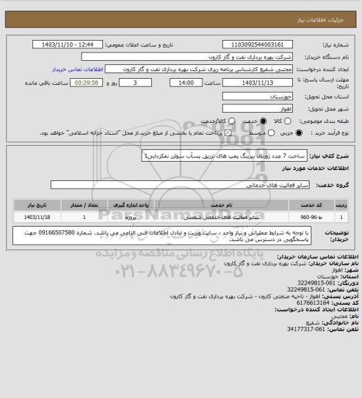 استعلام ساخت 7 عدد ژورنال بیرینگ پمپ های تزریق پسآب سولزر نمکزدایی1