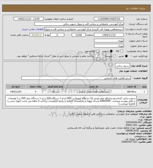 استعلام رسوب زدایی