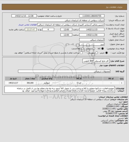 استعلام کلر مایع کپسولی 800 کیلویی