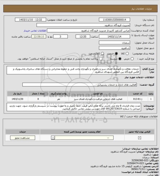 استعلام خدمات نظافت و نگهداری فضای سبز و راهبری و نگهداری واحد فنی و خطوط مخابراتی و دستگاه های سانترال پاناسونیک و فکس فرودگاه بین المللی شهدای شاهرود