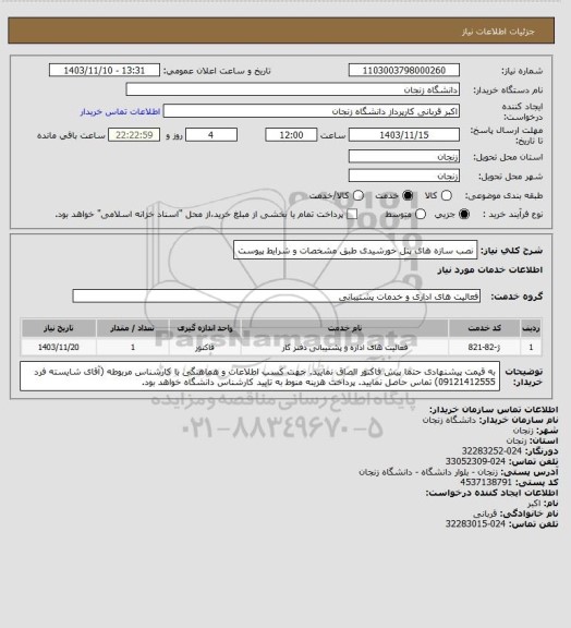 استعلام نصب سازه های پنل خورشیدی طبق مشخصات و شرایط پیوست