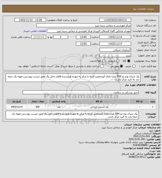 استعلام پک جنرال نوع دو 500 عدد-دارای آیمدمعتبر-کرایه تا مرکز به عهده فروشنده-اقلام  داخل پک طبق لیست پیوستی-نمونه پک حتما باید به تایید مرکز باشد.