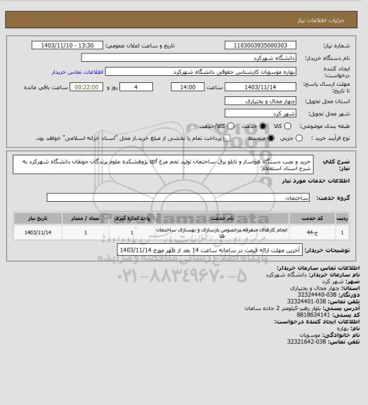 استعلام خرید و نصب دستگاه هواساز و تابلو برق ساختمان تولید تخم مرغ spf پژوهشکده علوم پرندگان جونقان دانشگاه شهرکرد به شرح اسناد استعلام
