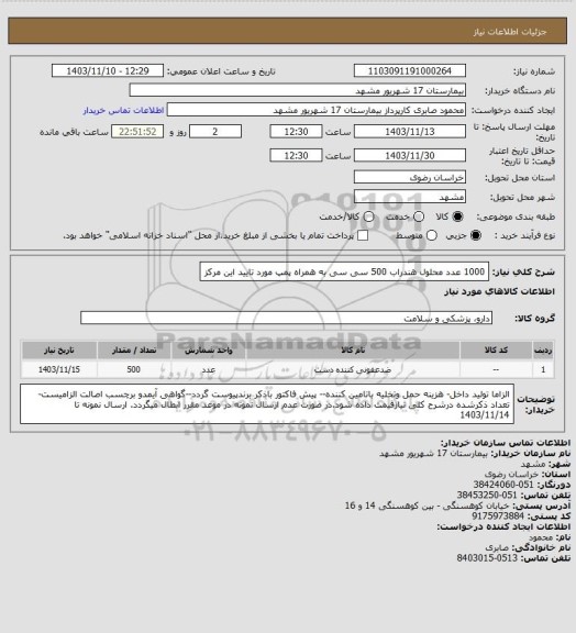 استعلام 1000 عدد محلول هندراب 500 سی سی به همراه پمپ مورد تایید این مرکز