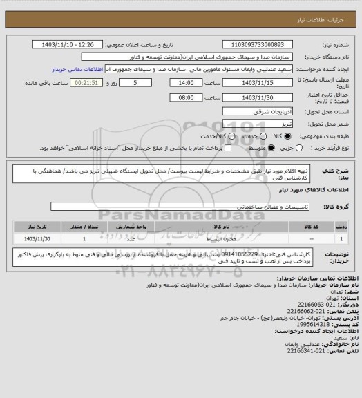 استعلام تهیه اقلام مورد نیاز طبق مشخصات و شرایط لیست پیوست/ محل تحویل ایستگاه شیبلی تبریز می باشد/ هماهنگی با کارشناس فنی