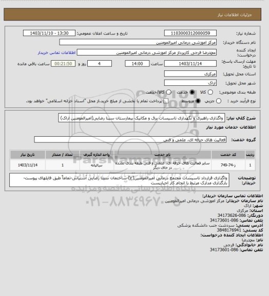 استعلام واگذاری راهبری و نگهداری تاسیسات برق و مکانیک بیمارستان سینا رضایی(امیرالمومنین اراک)