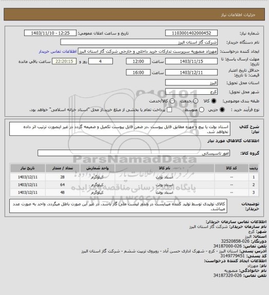استعلام استاد بولت یا پیچ و مهره مطابق فایل پیوست .در ضمن فایل پیوست تکمیل و ضمیمه گردد در غیر اینصورت ترتیب اثر داده نخواهد شد.