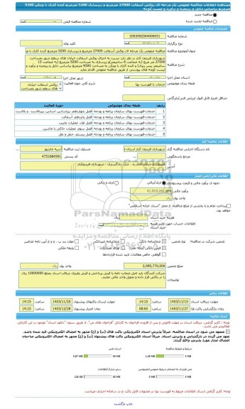 مناقصه، مناقصه عمومی یک مرحله ای روکش آسفالت 27000 مترمربع و زیرسازی 5200 مترمربع کنده کاری با ویتکن 9300 مترمربع براساس دتایل و ریزمتره و برآورد و لیست کوچه