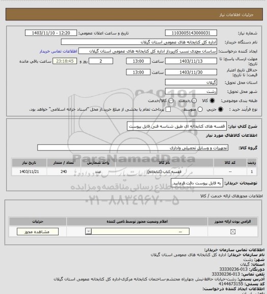 استعلام قفسه های کتابخانه ای طبق شناسه فنی فایل پیوست
