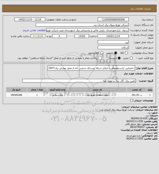 استعلام جابجایی ترانسفورماتور و اصلاح شبکه روستای شمس آباد از محل عوارض برق3977