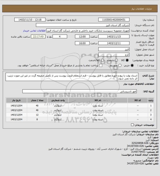 استعلام استاد بولت یا پیچ و مهره مطابق با فایل پیوست - فرم استعلام قیمت پیوست پس از تکمیل ضمیمه گردد در غیر این صورت ترتیب اثر داده نمی شود.