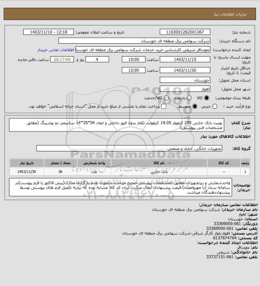 استعلام یونیت بانک خازنی 200 کیلووار 19.05 کیلوولت تکفاز بدون فیوز داخلی و ابعاد 54*35*14 سانتیمتر دو بوشینگ (مطابق مشخصات فنی پیوستی)