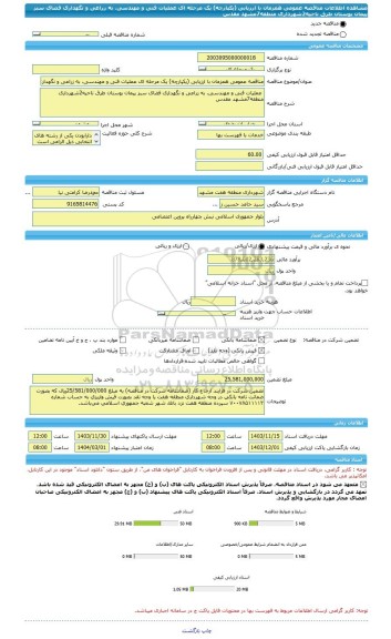مناقصه، مناقصه عمومی همزمان با ارزیابی (یکپارچه) یک مرحله ای عملیات فنی و مهندسی، به زراعی و نگهداری فضای سبز پیمان بوستان طرق ناحیه2شهرداری منطقه7مشهد مقدس